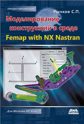 Рычков С.П. Моделирование конструкций в среде Femap with NX Nastran