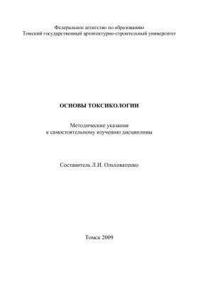 Ольховатенко Л.И. (сост.) Основы токсикологии