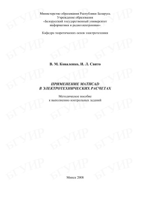 Коваленко В.М., Свито И.Л. Применение MATHCAD в электротехнических расчетах