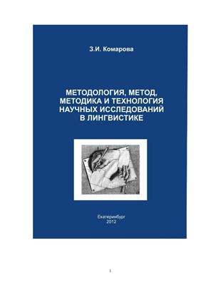 Комарова З.И. Методология, метод, методика и технология научных исследований в лингвистике