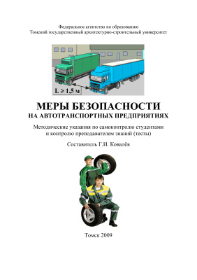 Ковалёв Г.И. (сост.) Меры безопасности на автотранспортных предприятиях