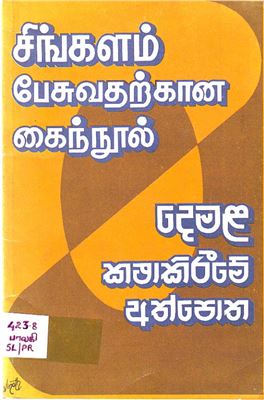 Balakrishnan M. Tamil-Sinhala Phrasebook / சிங்களம் பேசுவதற்கான கைநூல்