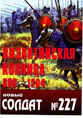 Новый солдат №227. Византийская конница 900-1204