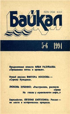 Байкал 1994 №05-06