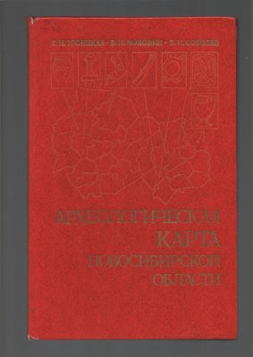 Троицкая Т.Н., Молодин В.И., Соболев В.И. Археологическая карта Новосибирской области