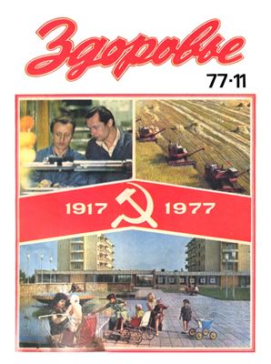 Здоровье 1977 №11 (275) ноябрь