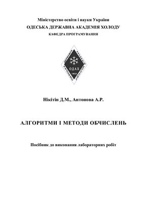 Нікітін Д.М., Антонова А.Р. Алгоритми і методи обчислень. Посібник до виконання лабораторних робіт