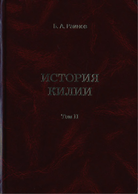 Райнов Б.А. История Килии. Книга 2. (1914-1945)
