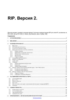 Кедров С. Описание протокола маршрутизации RIPv2