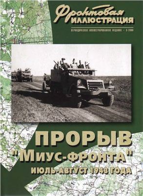 Фронтовая иллюстрация 2006 №03. Прорыв "Миус-фронта". Июль-август 1943 года