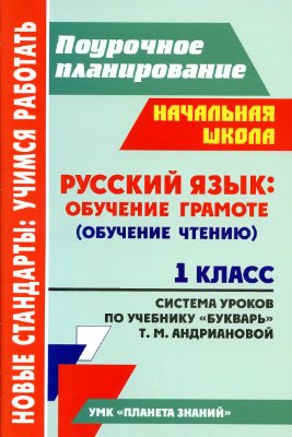 Терещук Л.Ю. Русский язык. Обучение грамоте (обучение чтению). 1 класс. Система уроков по учебнику Букварь Т.М Андриановой