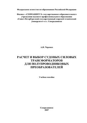 Черевко А.И. Расчет и выбор судовых силовых трансформаторов для полупроводниковых преобразователей