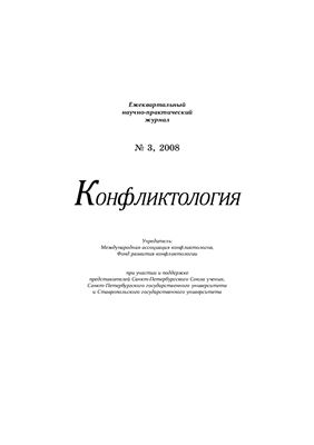 Конфликтология 2008 №03