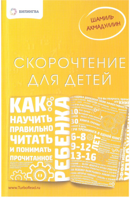 Ахмадуллин Шамиль. Скорочтение для детей: как научить ребенка правильно читать и понимать прочитанное