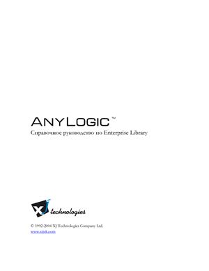 Anylogic. Справочное руководство по Enterprise Library