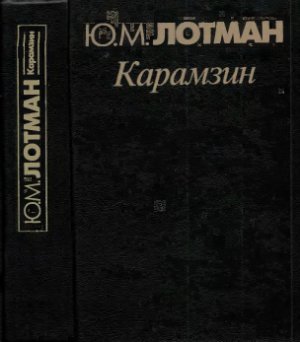 Лотман Ю.М. Карамзин