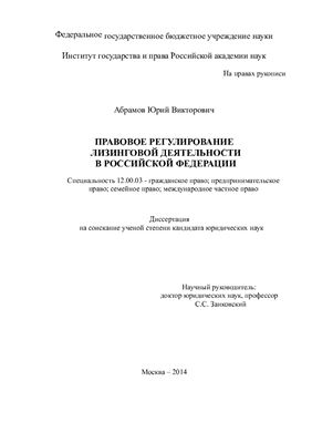 Абрамов Ю.В. Правовое регулирование лизинговой деятельности в Российской Федерации