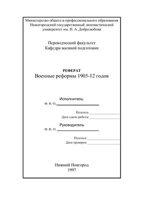 Военные реформы 1905-12 годов