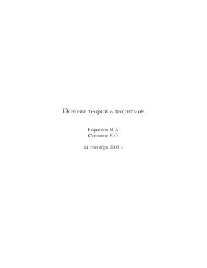 Коротков М.А., Степанов Е.О. Основы теории алгоритмов