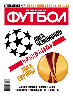 Футбол 2011 №07 Спецвыпуск - Еврокубки сезона 2011/2012