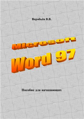 Воробьев В.В. Microsoft Word: пособие для начинающих