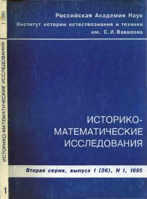 Историко-математические исследования 1995 №01 (36). №1
