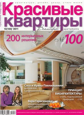Красивые квартиры 2011 №10 (100)