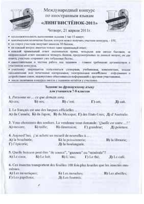 Задания конкурса по французскому языку Лингвистёнок-2011, 7-8 классы