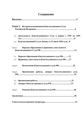Курсовой проект - Конституционного Суда Российской Федерации