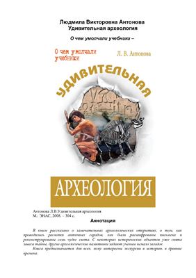 Антонова Л.В.Удивительная археология