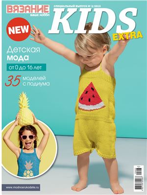 Вязание - ваше хобби 2015 №03. Специальный выпуск. Kids extra. Детская мода
