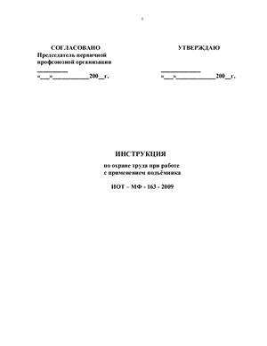 ИОТ-МФ-163-2009. Инструкция по охране труда при работе с применением подъёмника