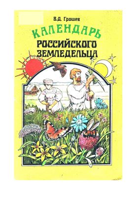 Грошев В.Д. Календарь российского земледельца (народные обычаи и приметы)