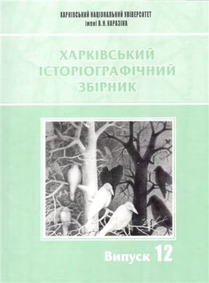 Харківський історіографічний збірник 2013 №12
