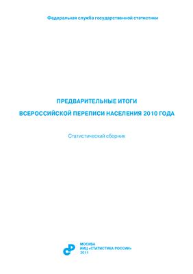 Предварительные итоги всероссийской переписи населения 2010 года