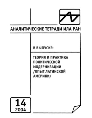 Аналитические тетради ИЛА РАН 2004 № 14