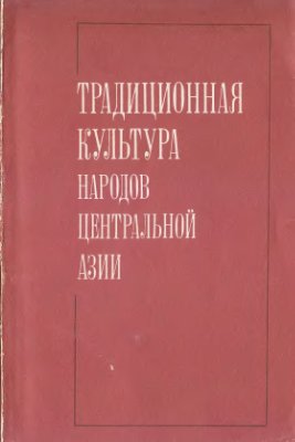Герасимова М.К (отв. ред.). Традиционная культура народов Центральной Азии