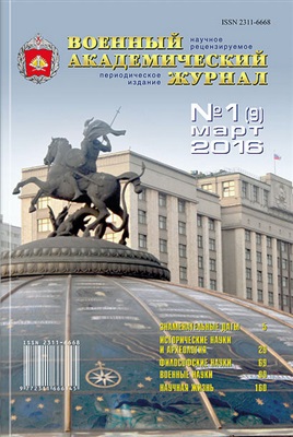 Военный академический журнал 2016 №01 (09) март