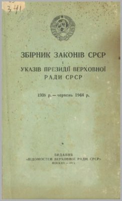 Збірник законів СРСР і указів Президії Верховної Ради СРСР. 1938 р. червень 1944