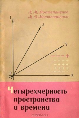 Мостепаненко А.М., Мостепаненко М.В. Четырехмерность пространства и времени