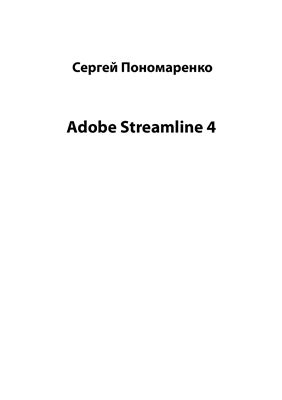 Пономаренко Сергей. Adobe Streamline 4