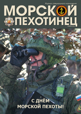 Морской пехотинец 2014 №11 ноябрь