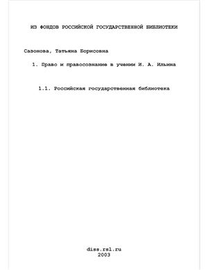 Сазонова Т.Б. Право и правосознание в учении И.А. Ильина