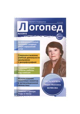 Логопед 2012 №05