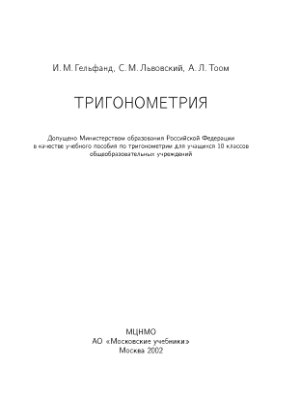 Гельфанд И.М., Львовский С.М., Тоом А.Л. Тригонометрия