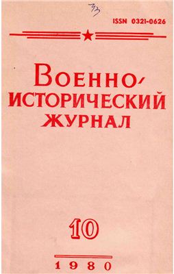 Военно-исторический журнал 1980 №10