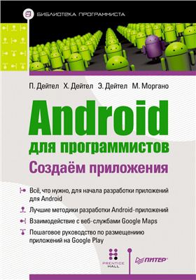 Дейтел П., Дейтел Х. и др. Android для программистов. Создаём приложения