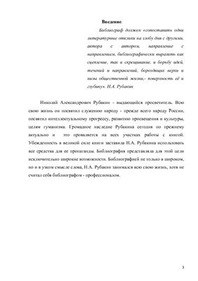 Методические традиции и новаторство Н.А. Рубакина в составлении рекомендательных библиографических пособий