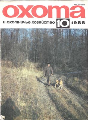 Охота и охотничье хозяйство 1988 №10