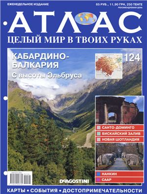 Атлас. Целый мир в твоих руках 2012 №124